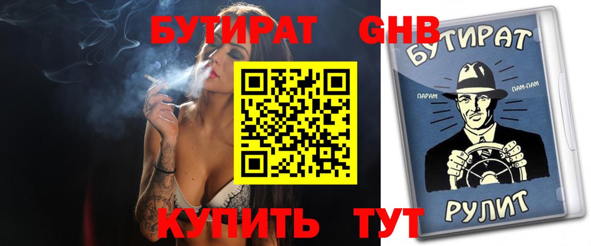 Бутират GHB  Бутират  Кизилюрт 